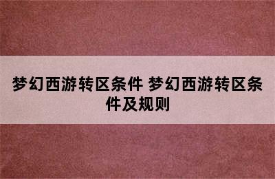 梦幻西游转区条件 梦幻西游转区条件及规则